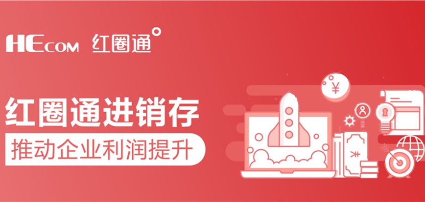 红圈进销存升级