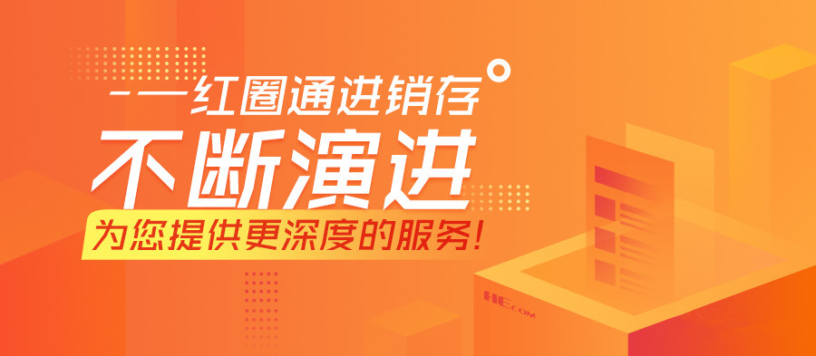 红圈通进销存