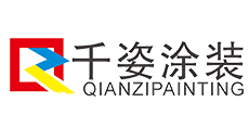 千姿涂装