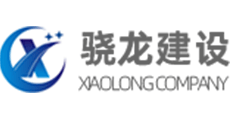 骁龙建设/工程项目管理软件/工程项目管理系统