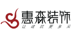 惠森装饰