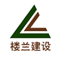 楼兰建设 楼兰建设