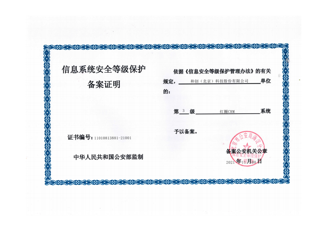 红圈CRM+信息系统安全等级叁级认证